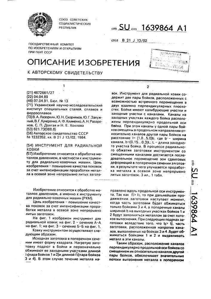 Инструмент для радиальной ковки (патент 1639864)