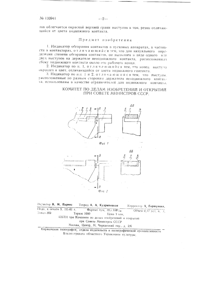 Индикатор обгорания контактов (патент 133941)