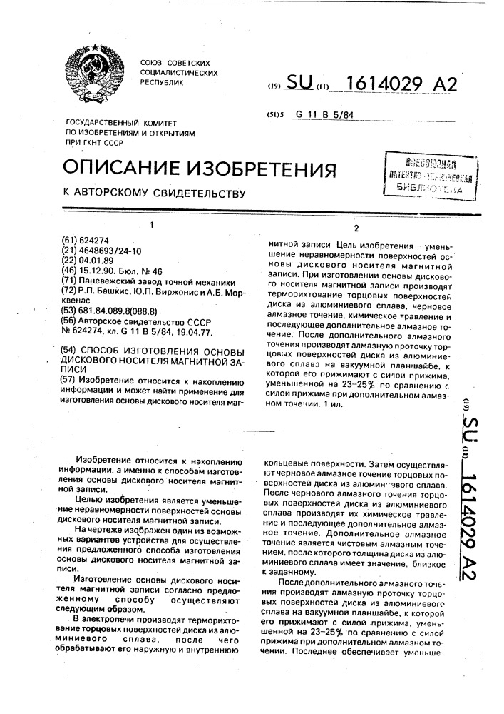 Способ изготовления основы дискового носителя магнитной записи (патент 1614029)