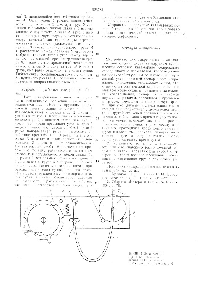 Устройство для закрепления и автоматической отдачи шкота на парусном судне (патент 623781)