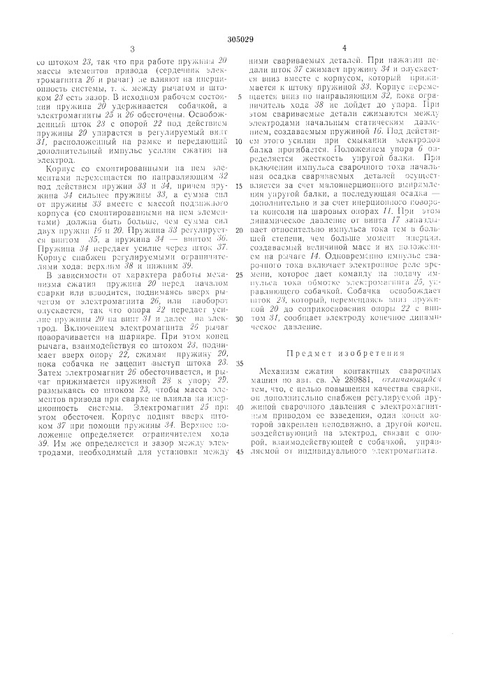 Механизм сжатия kohtakthblx сварочныхмашин (патент 305029)