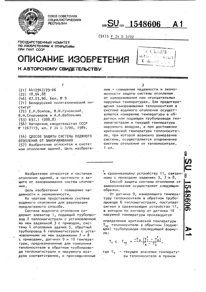 Способ защиты системы водяного отопления от замораживания (патент 1548606)