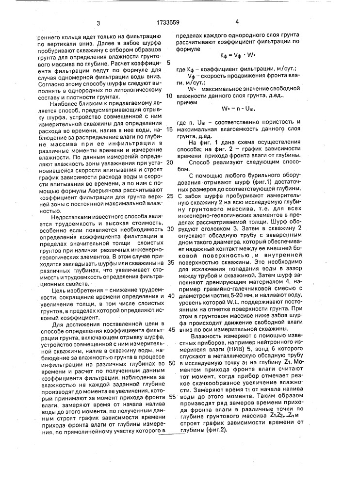 Способ определения коэффициента фильтрации грунта (патент 1733559)