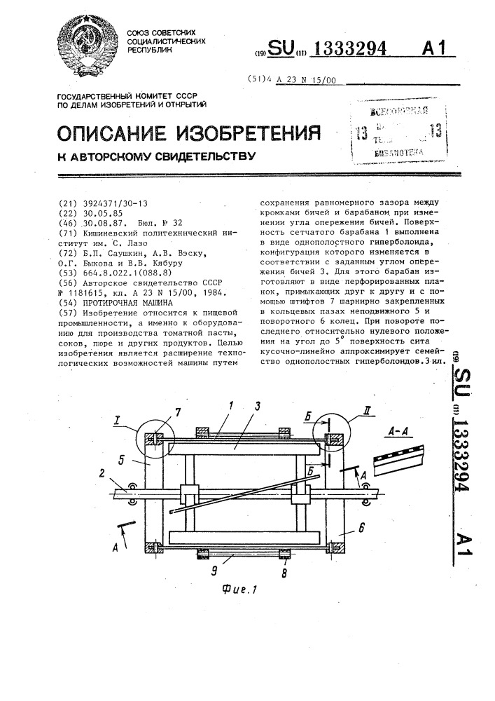 Протирочная машина (патент 1333294)