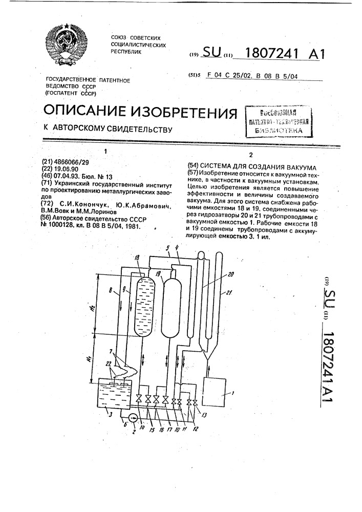 Система для создания вакуума (патент 1807241)