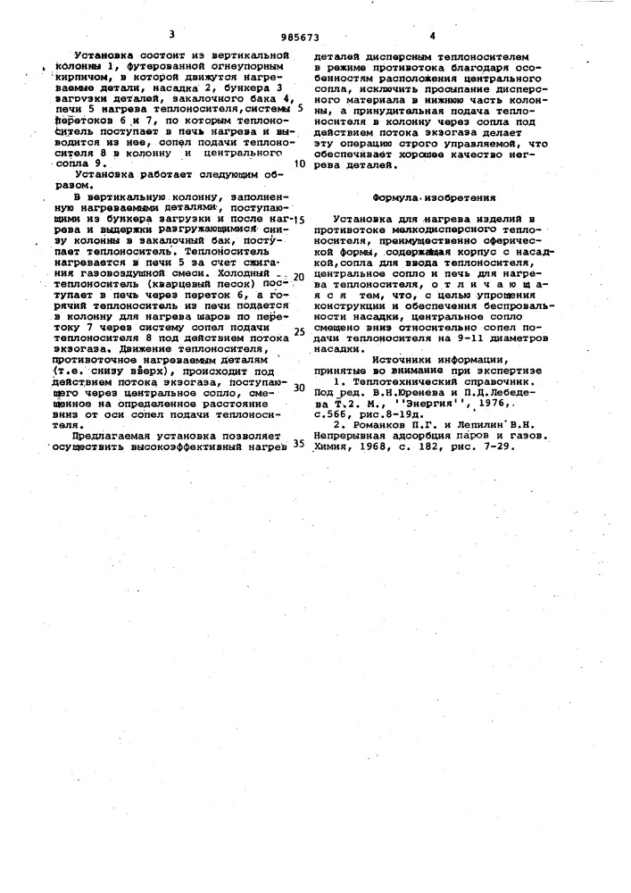 Установка для нагрева изделий в противотоке мелкодисперсного теплоносителя (патент 985673)