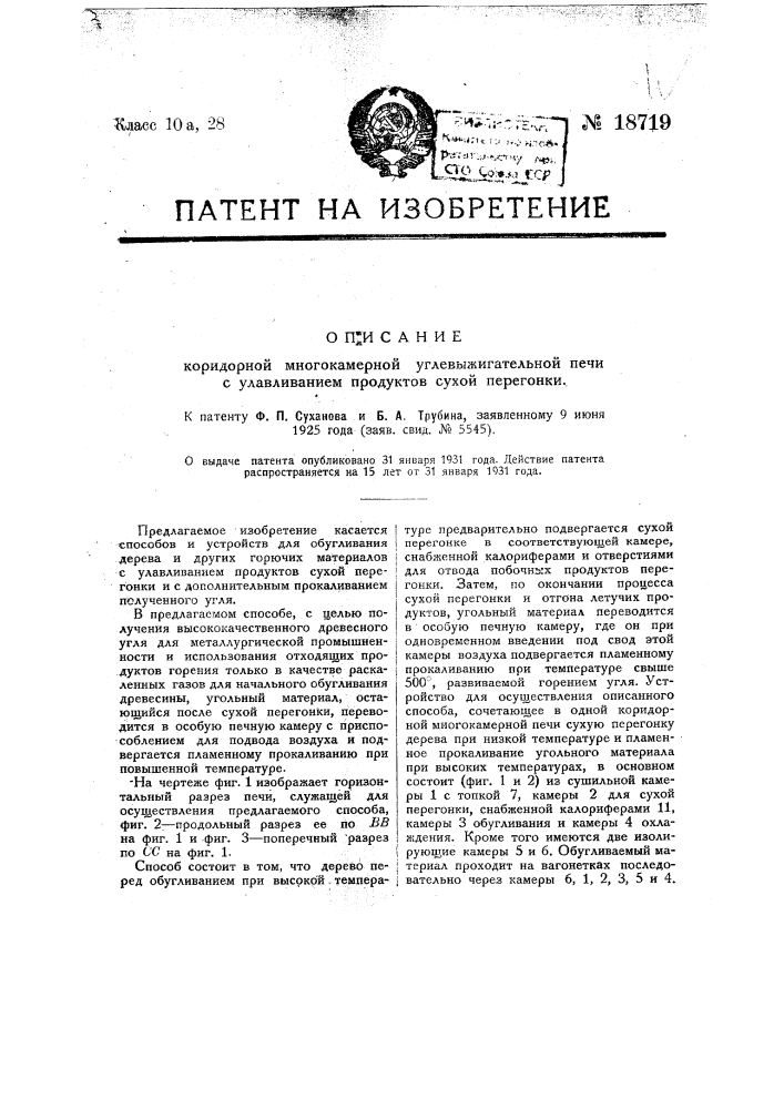 Коридорная многокамерная углевыжигательная печь с улавливанием продуктов сухой перегонки (патент 18719)