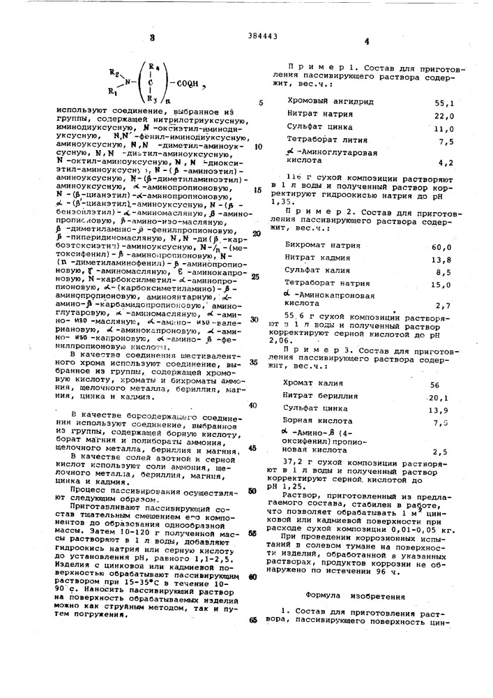 Состав для приготовления раствора, пассивирующего поверхность цинка и кадмия (патент 384443)