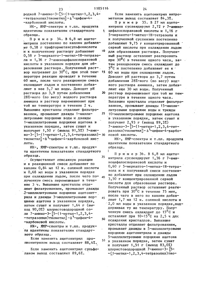 Способ получения производных 3-замещенных тиометилцефалоспоринов или их этиловых или дифенилметиловых эфиров или их солей (патент 1105116)