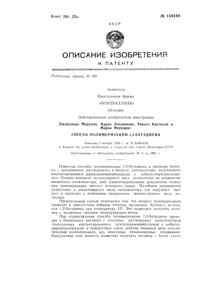 Способ полимеризации 1,3-бутадиена (патент 144449)