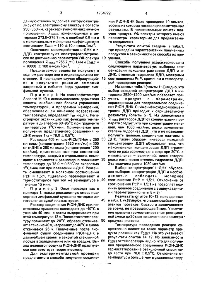 Способ получения комплексного соединения платины (ii) с н- днк, обладающего противоопухолевой активностью (патент 1754722)