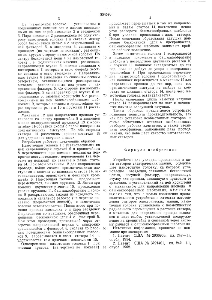 Устройство для укладки проводников в пазы статоров электрических машин (патент 554596)