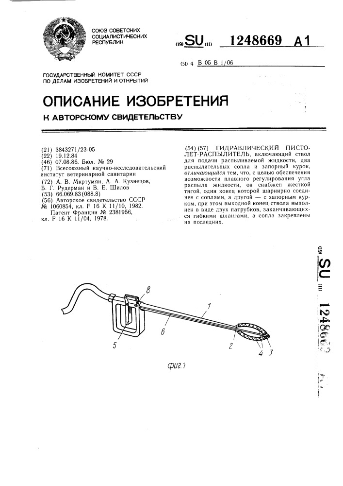 Гидравлический пистолет-распылитель (патент 1248669)