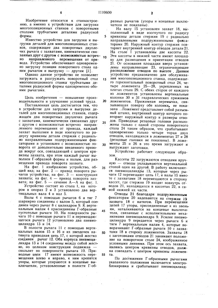 Устройство для загрузки и выгрузки (патент 1110600)
