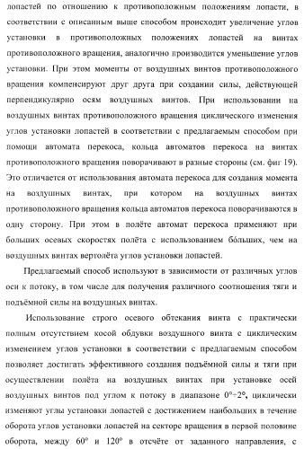 Способ полета в расширенном диапазоне скоростей на винтах с управлением вектором силы (патент 2371354)