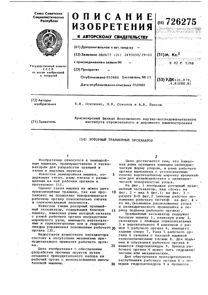 Роторный траншейный экскаватор (патент 726275)
