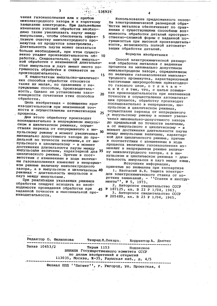 Способ электрохимической размерной обработки металлов (патент 536929)