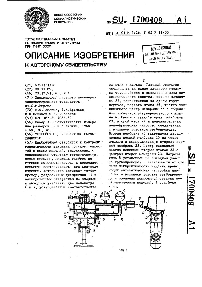 Устройство для контроля герметичности (патент 1700409)