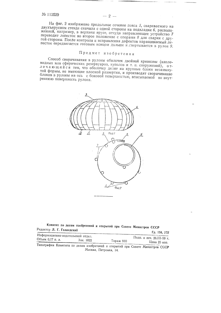 Способ сворачивания в рулоны оболочек двойной кривизны (патент 113529)