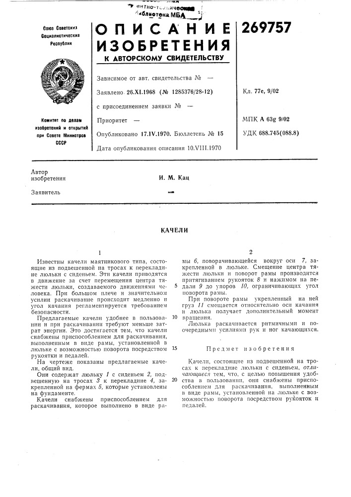 Патент ссср  269757 (патент 269757)