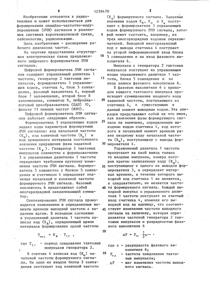 Цифровой формирователь линейно-частотно-модулированных сигналов (патент 1259470)