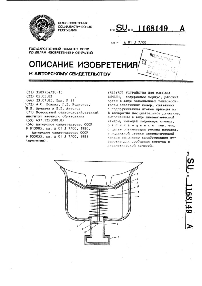 Устройство для массажа вымени (патент 1168149)