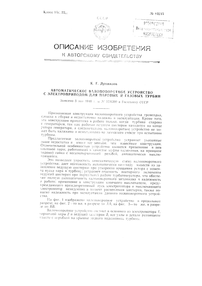 Автоматическое валоповоротное устройство с электроприводом для паровых и газовых турбин (патент 83215)