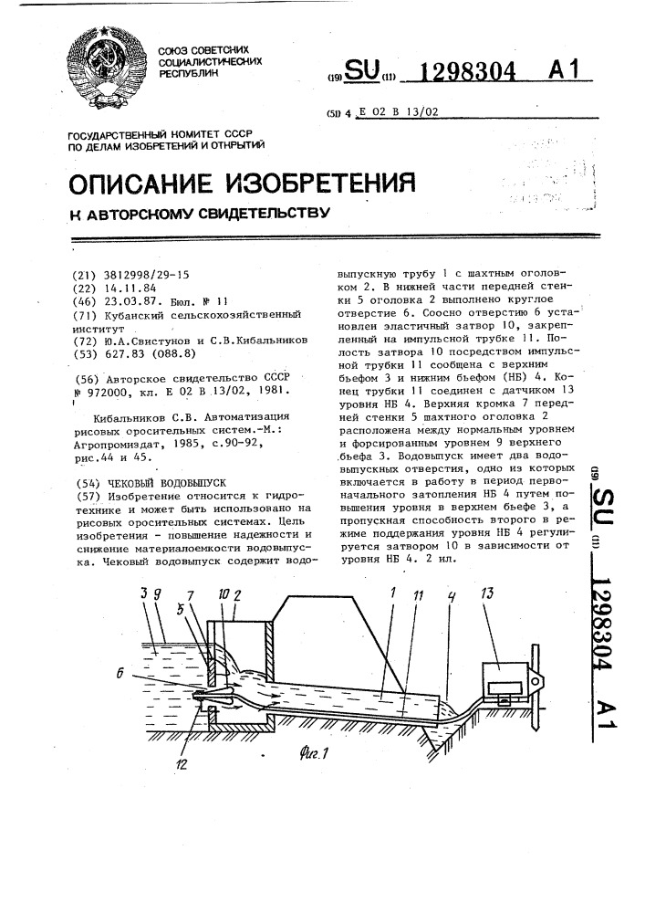 Чековый водовыпуск (патент 1298304)