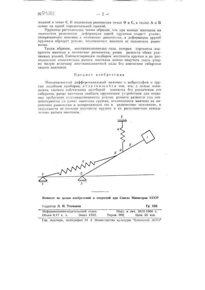 Низкочастотный дифференциальный маятник к вибрографам и другим подобным приборам (патент 94581)
