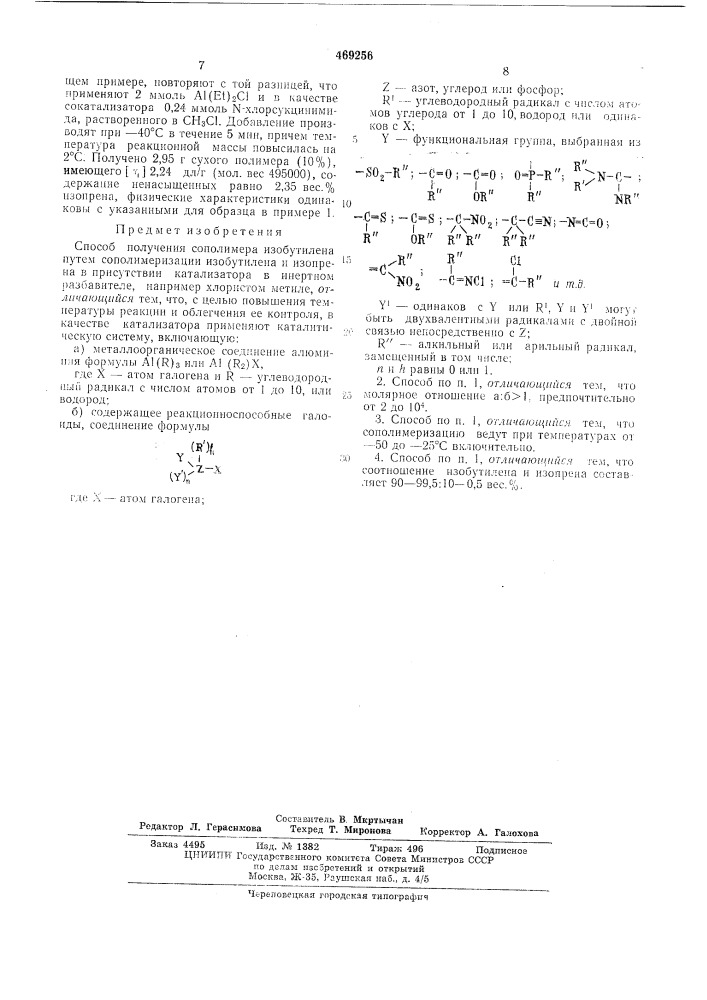 Способ получения сополимеров изобутилена (патент 469256)