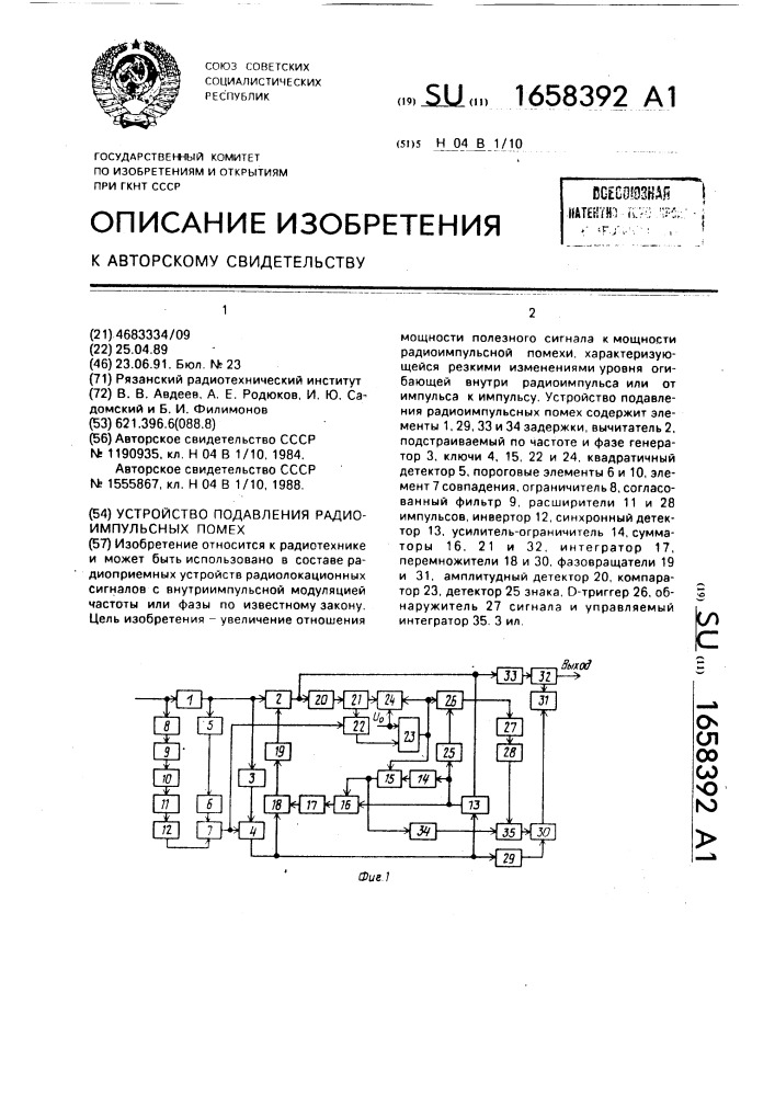 Устройство подавления радиоимпульсных помех (патент 1658392)