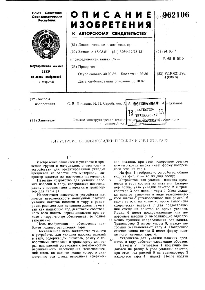 Устройство для укладки плоских изделий в тару (патент 962106)