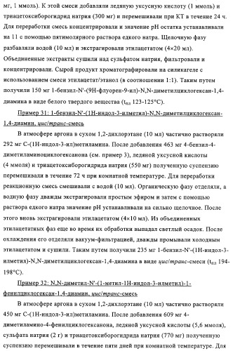 Замещенные производные циклогексан-1,4-диамина, способ их получения и лекарственное средство (патент 2321579)