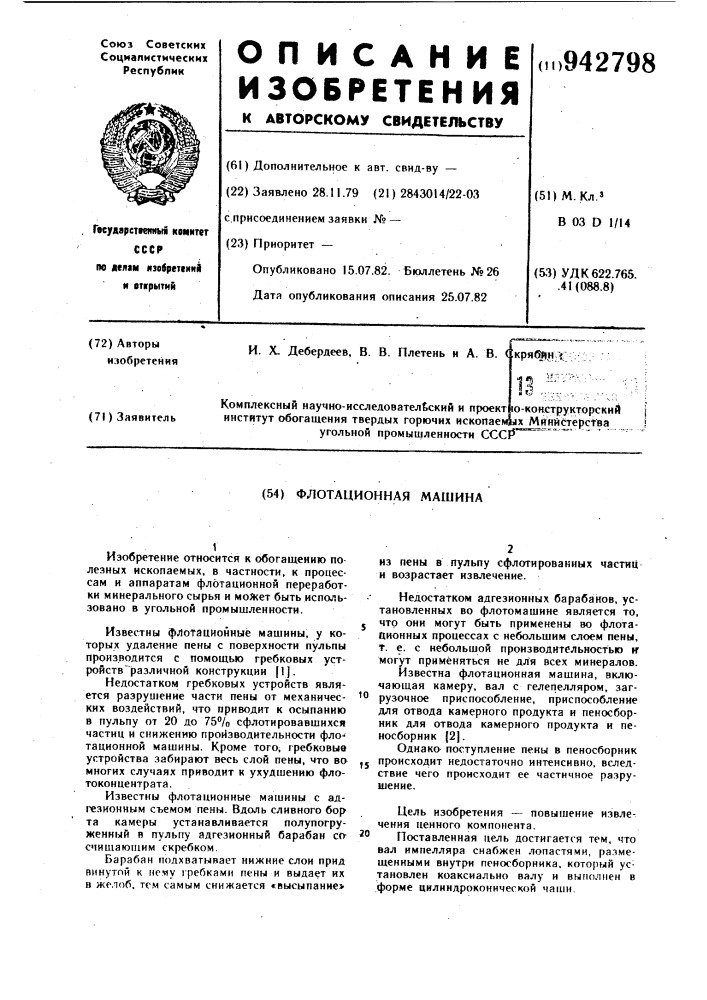 Флотационная машина (патент 942798)