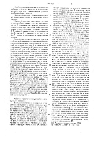 Устройство для разматывания рулонов стеблей лубяных культур (патент 2004638)
