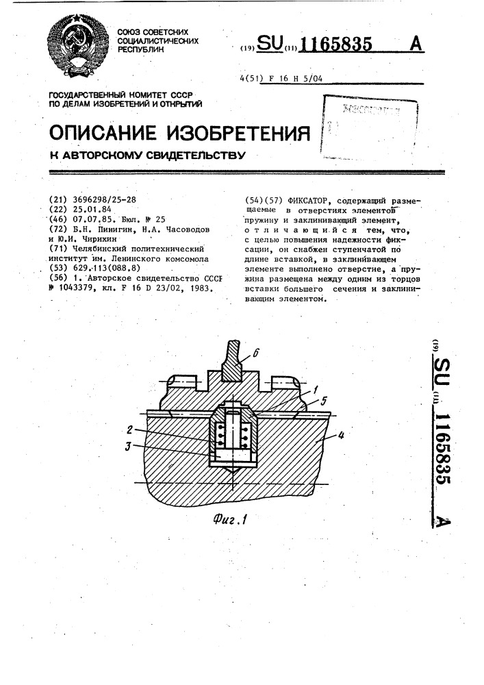 Фиксатор (патент 1165835)