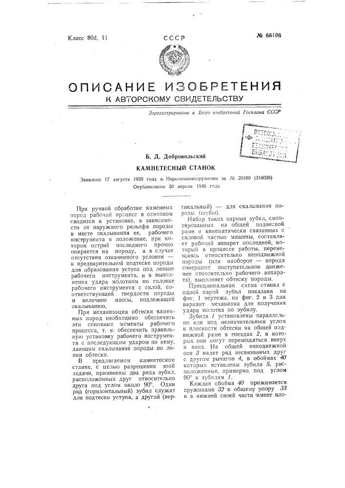Камнетесный станок (патент 66106)