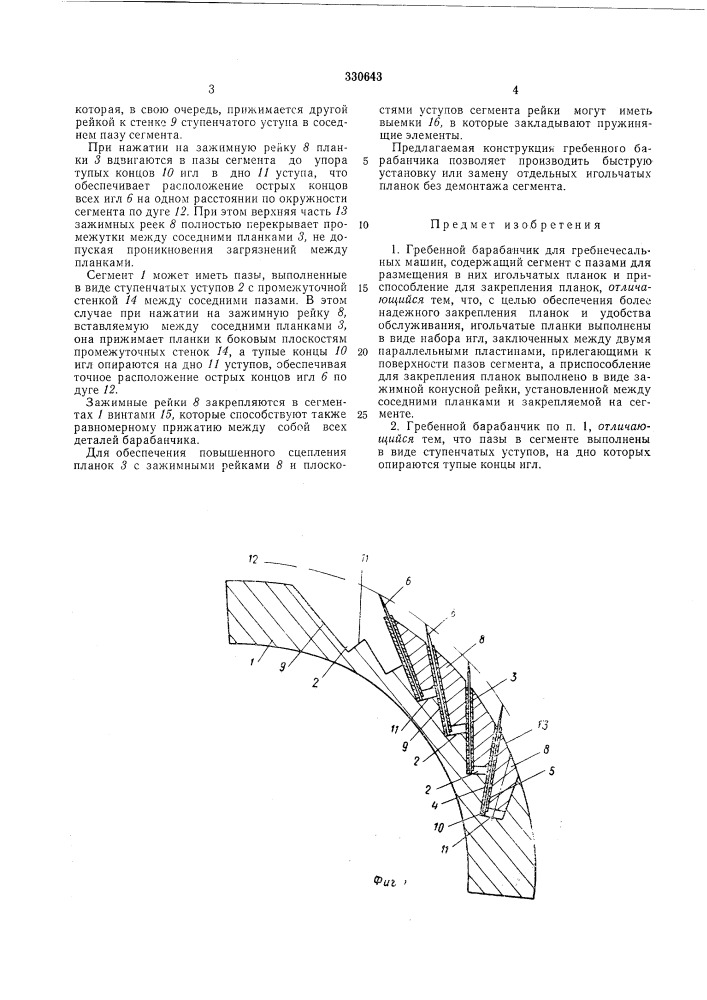 Гребенной барабанчик для гребнечесальных машин (патент 330643)