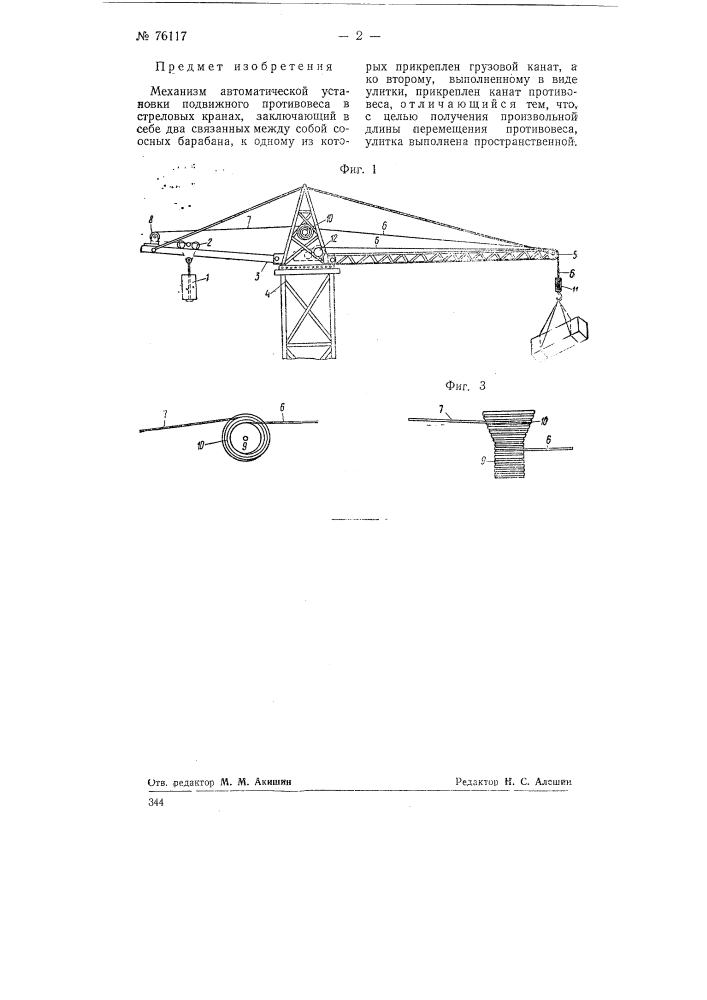 Механизм автоматической установки подвижного противовеса в стреловых кранах (патент 76117)