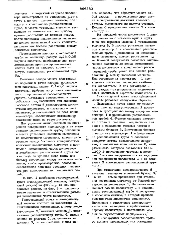 Газоотводящий тракт агломерационной машины (патент 866383)