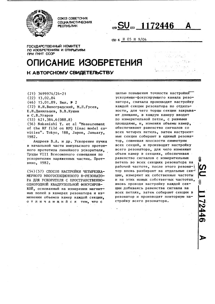 Способ настройки четырехкамерного многосекционного н- резонатора для ускорителя с пространственно-однородной квадрупольной фокусировкой (патент 1172446)