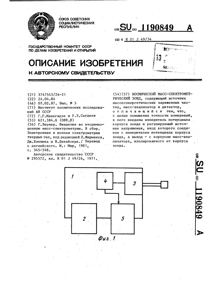 Космический масс-спектрометрический зонд (патент 1190849)