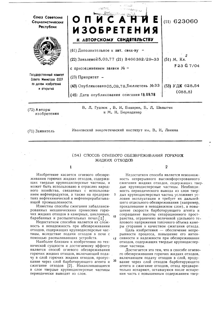 Способ огневого обезвреживания горючих жидких отходов (патент 623060)