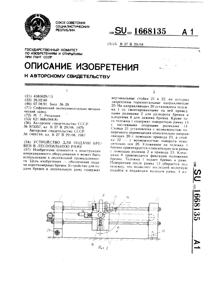 Устройство для подачи бревен в лесопильную раму (патент 1668135)