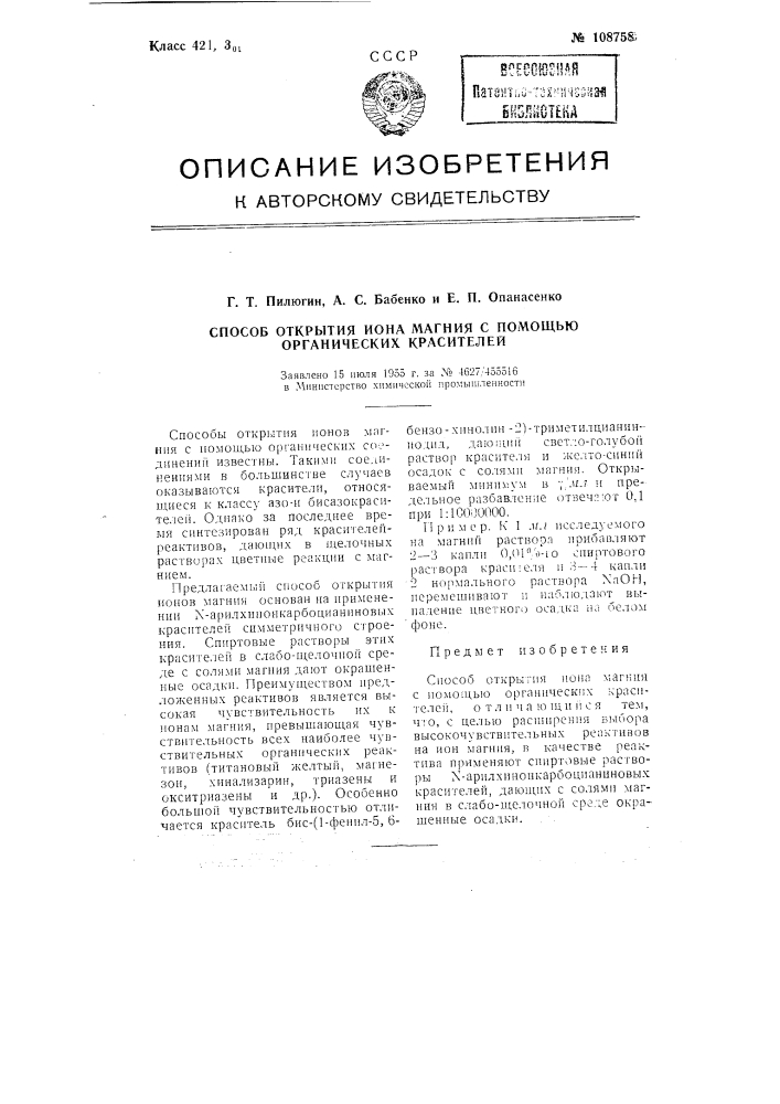 Способ открытия иона магния с помощью органических красителей (патент 108758)