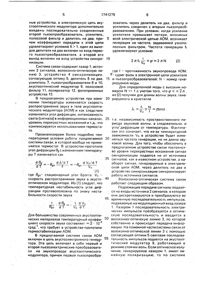 Волоконно-оптическая система связи (патент 1741279)