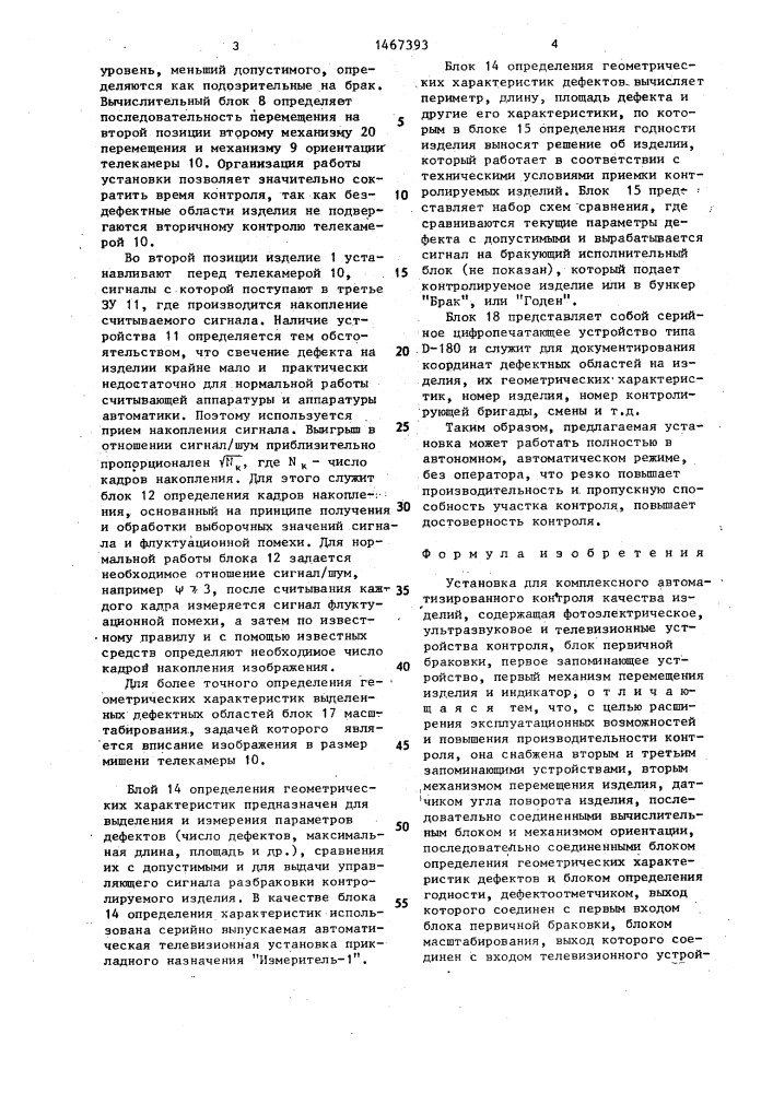 Установка для комплексного автоматизированного контроля качества изделий (патент 1467393)