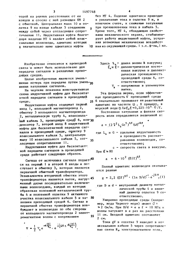 Индуктивная муфта для бесконтактной передачи сигналов в проводящей среде (патент 1497748)