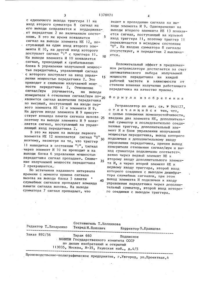 Ретранслятор (патент 1378071)