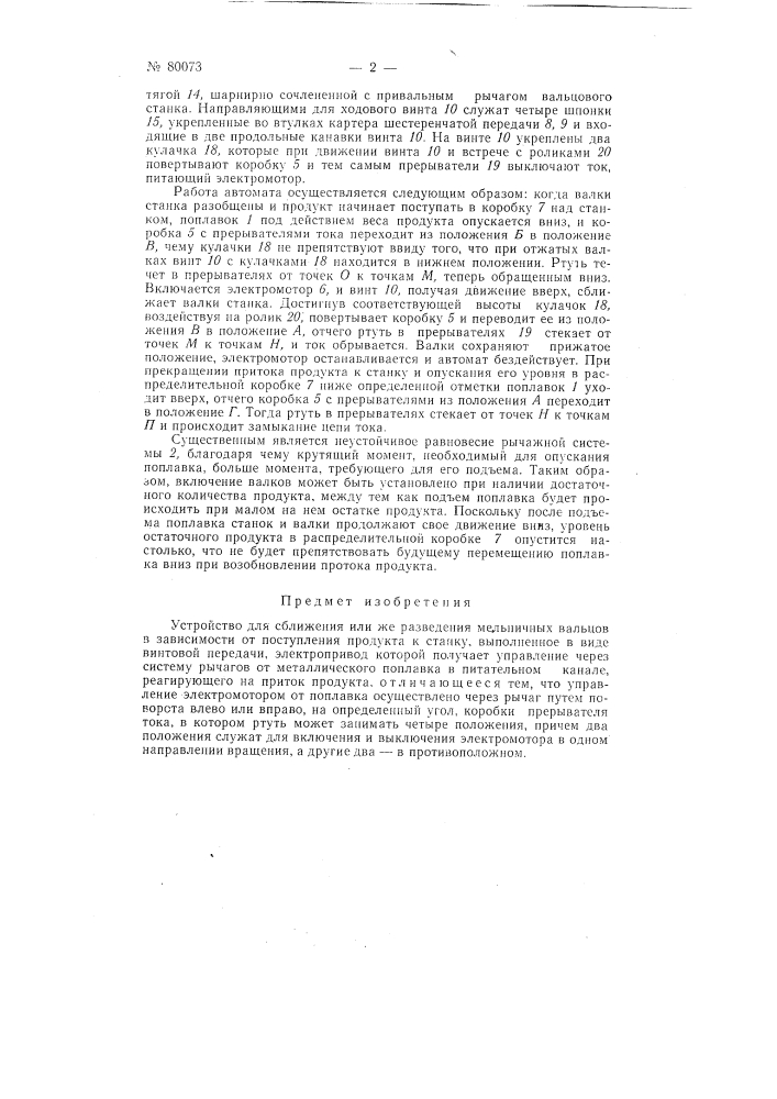 Устройство для сближения или же разведения мельничных вальцов (патент 80073)